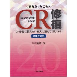 そうだったのか！　CR修復　増補改訂版