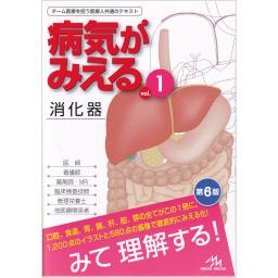 病気がみえる　Vol.1　消化器　第6版