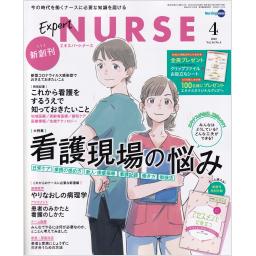 エキスパートナース　36/4　2020年4月号