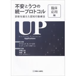 不安とうつの統一プロトコル　診断を越えた認知行動療法　臨床応用編