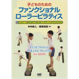 子どものためのファンクショナルローラーピラティス