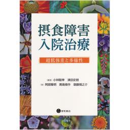 摂食障害入院治療　超低体重と多様性
