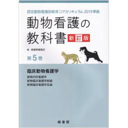 動物看護の教科書　新訂版　第5巻　臨床動物看護学