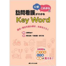 訪問看護がわかる「いま・これから」のKey Word