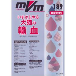 MVM　29/3　No.189　2020年4月臨時増刊号　いまはじめる犬猫の輸血