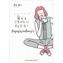 セルフコーチング　毎日をごきげんにする方法　Enjoy Working篇
