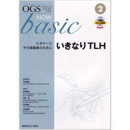 OGS NOW basic　No.2　いきなりTLH