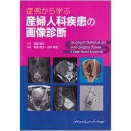 症例から学ぶ産婦人科疾患の画像診断