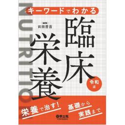 キーワードでわかる臨床栄養　令和版