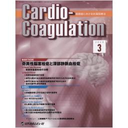 Cardio-Coagulation　7/1　2020年3月号