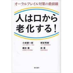 人は口から老化する！