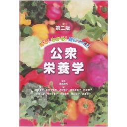 知る！わかる！身につく！！　公衆栄養学　第二版