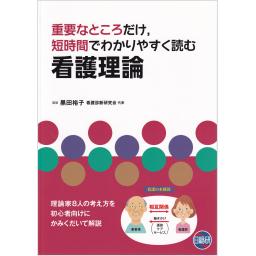 重要なところだけ、短時間でわかりやすく読む看護理論