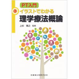 PT入門　イラストでわかる理学療法概論
