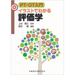PT・OT入門　イラストでわかる評価学