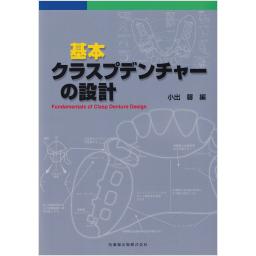 基本　クラスプデンチャーの設計