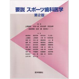 要説　スポーツ歯科医学　第2版