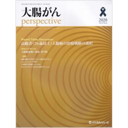 大腸がん perspective　4/4　2020年