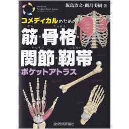 コメディカルのための　筋・骨格・関節・靱帯　ポケットアトラス