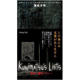 Kunimatsu's Lists ～國松の鑑別リスト〜