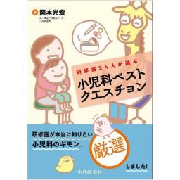 研修医24人が選ぶ　小児科ベストクエスチョン