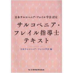 サルコペニア・フレイル指導士テキスト