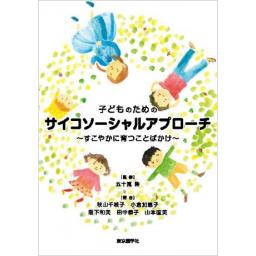 子どものためのサイコソーシャルアプローチ