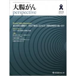 大腸がん perspective　4/1　2018年