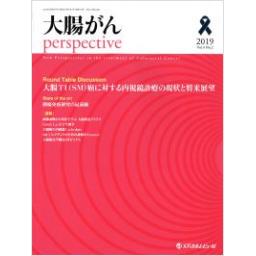 大腸がん perspective　4/2　2019年