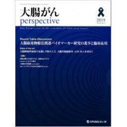 大腸がん perspective　4/3　2019年