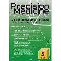 Precision Medicine　3/5　2020年5月号