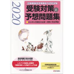 診療報酬請求事務能力認定試験　受験対策と予想問題集　2020年版