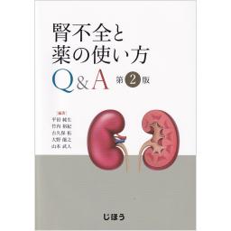 腎不全と薬の使い方Q&A　第2版