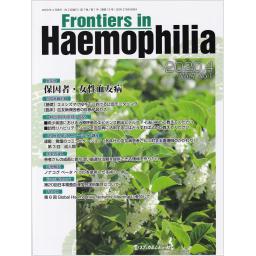 Frontiers in Haemophilia　7/1　2020年4月号