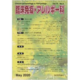 臨床免疫・アレルギー科　73/5　2020年5月号