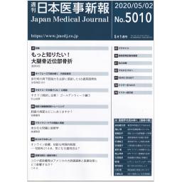 日本医事新報　No.5010　2020年5月2日号