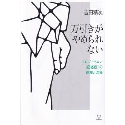 万引きがやめられない