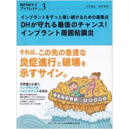インプラントをずっと使い続けるための着眼点　DHが守れる最後のチャンス！ インプラント周囲粘膜炎