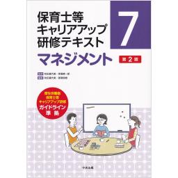 保育士等キャリアアップ研修テキスト7　マネジメント　第2版