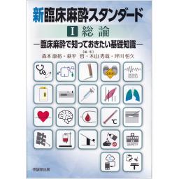 新臨床麻酔スタンダード　I　総論
