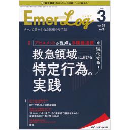 Emer-Log（エマログ）　33/3　2020年