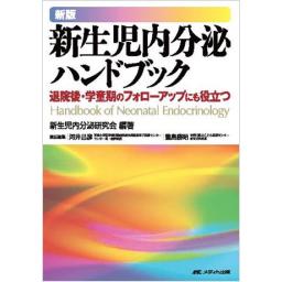 新版　新生児内分泌ハンドブック
