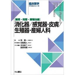 臨床薬学テキストシリーズ　消化器／感覚器・皮膚／生殖器・産婦人科