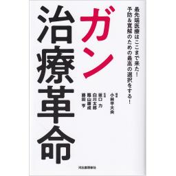 ガン治療革命