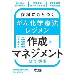 根拠にもとづく　がん化学療法レジメン作成とマネジメントのてびき