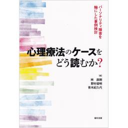 心理療法のケースをどう読むか？