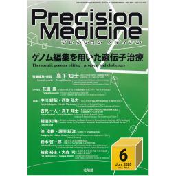 Precision Medicine　3/6　2020年6月号