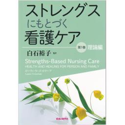 ストレングスにもとづく看護ケア　第1巻　理論編