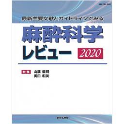 麻酔科学レビュー　2020
