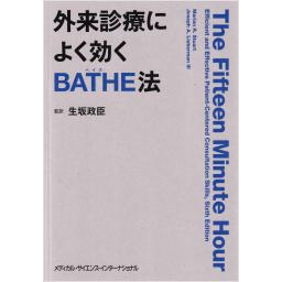 外来診療によく効くBATHE法